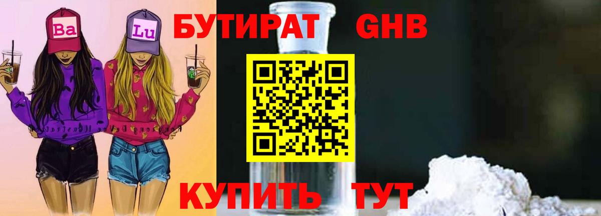 БУТИРАТ вода Тольятти