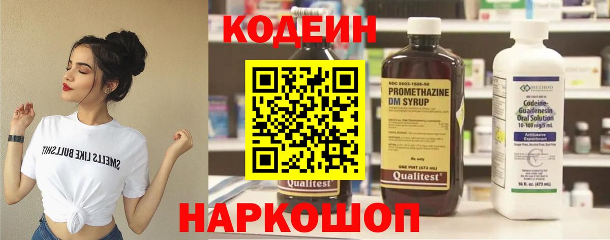 Тольятти  Кодеин напиток Lean (лин)  Вход с VPN  Codein Purple Drank 